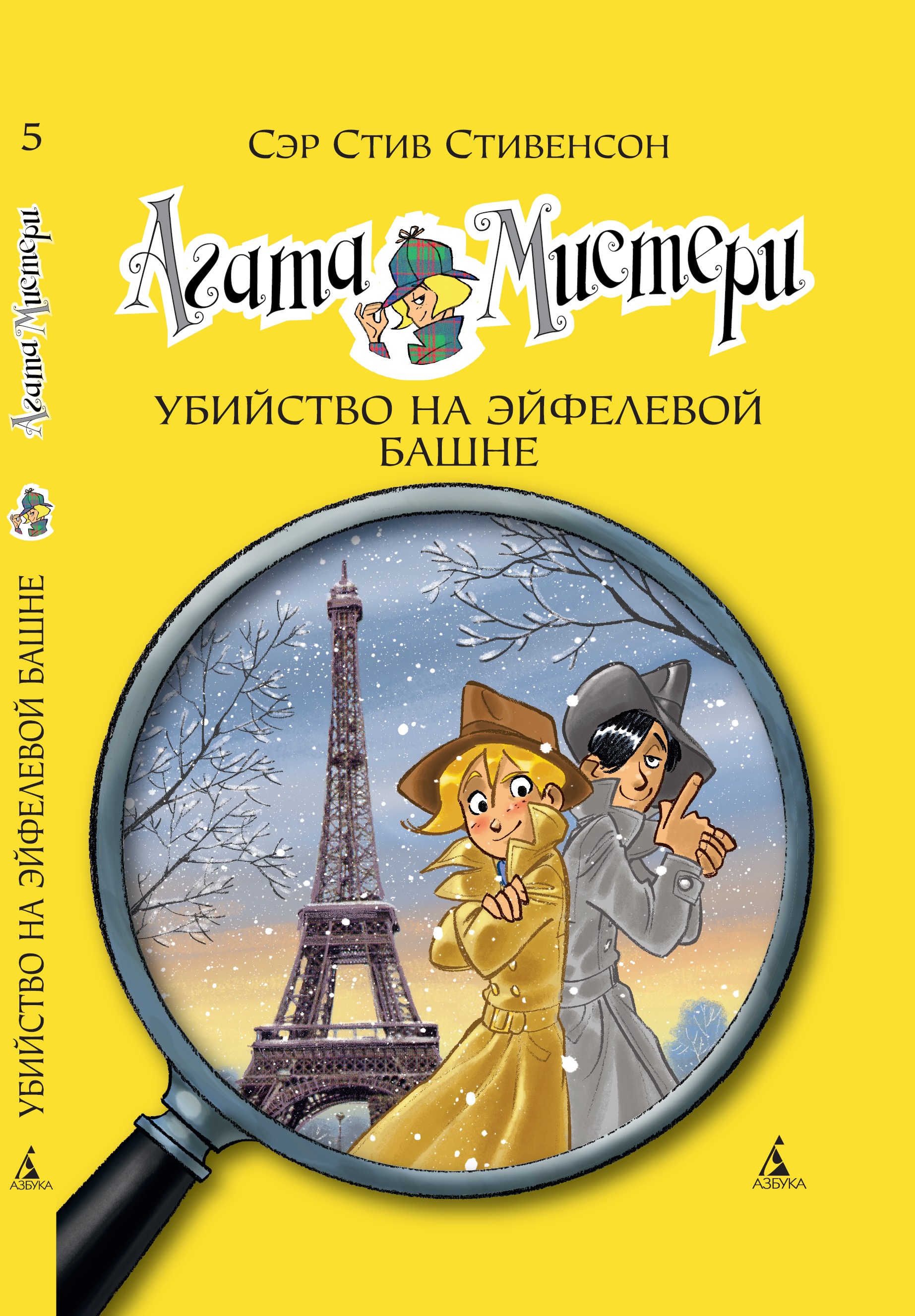 Книга АЗБУКА Агата Мистери. Книга 5. Убийство на Эйфелевой башне купить по  цене 408 ₽ в интернет-магазине Детский мир