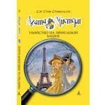 Книга АЗБУКА Агата Мистери. Книга 5. Убийство на Эйфелевой башне