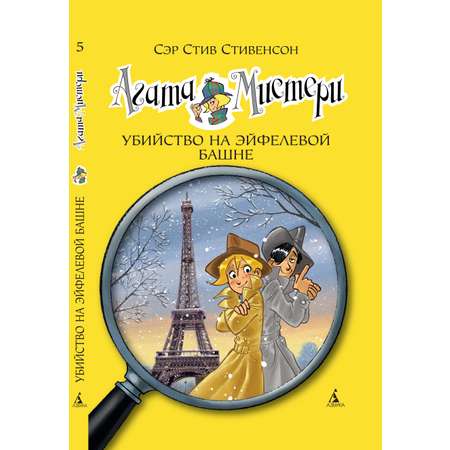 Книга АЗБУКА Агата Мистери. Книга 5. Убийство на Эйфелевой башне