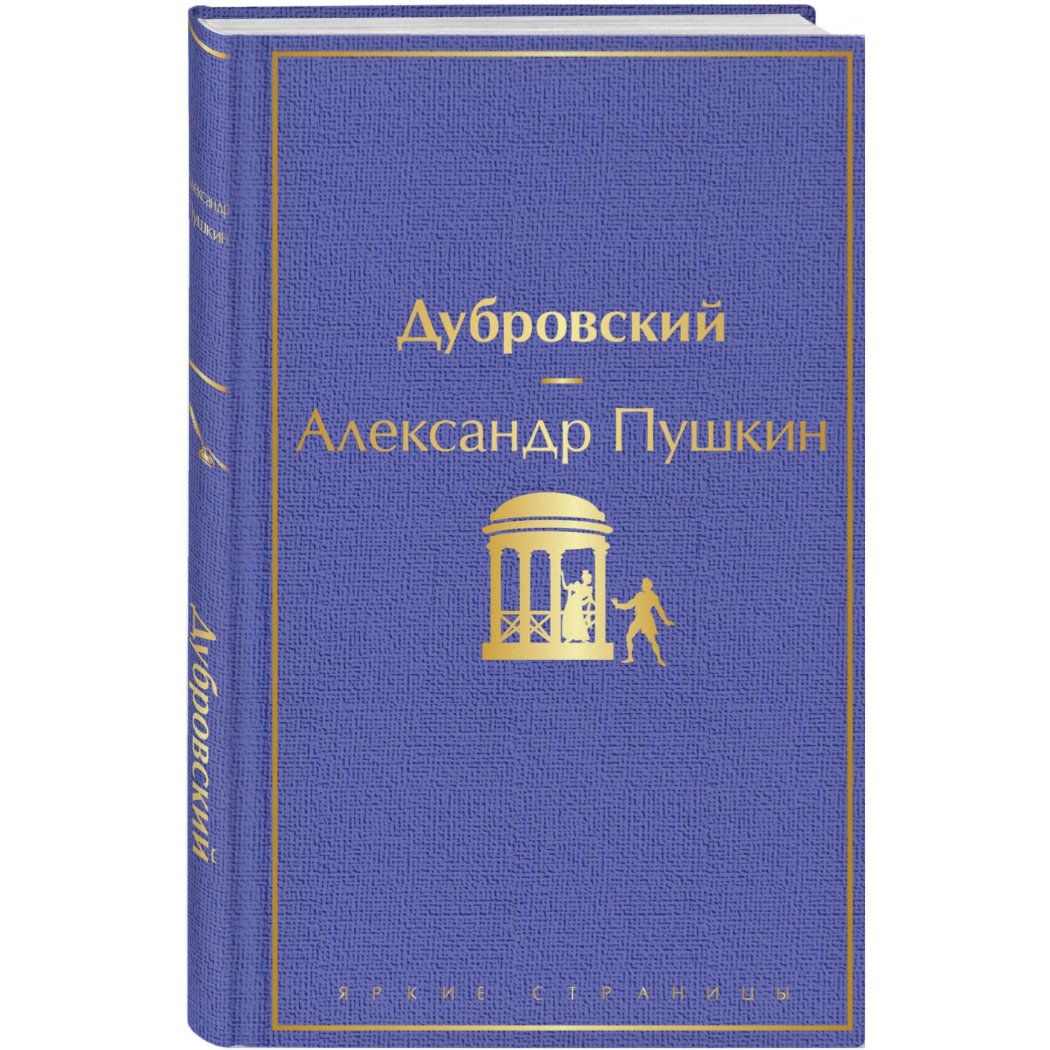 Книга ЭКСМО-ПРЕСС Дубровский с иллюстрациями купить по цене 357 ₽ в  интернет-магазине Детский мир