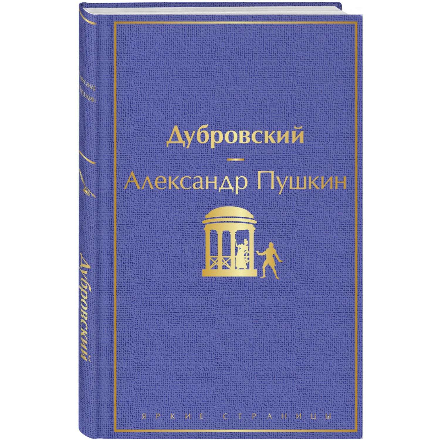 Книга дубровский. Пушкин Дубровский иллюстрации. Дубровский Александр Пушкин книга. Пушкин повесть Дубровский читать полностью. Дубровский родители Марии и Владимира.