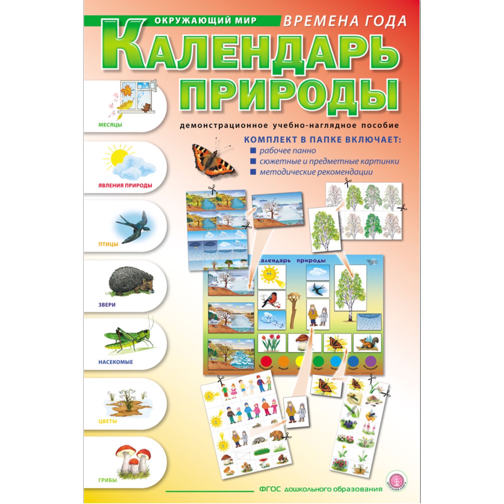 Книга Школьная Книга Календарь природы. Демонстрационное учебное наглядное  пособие купить по цене 1845 ₽ в интернет-магазине Детский мир