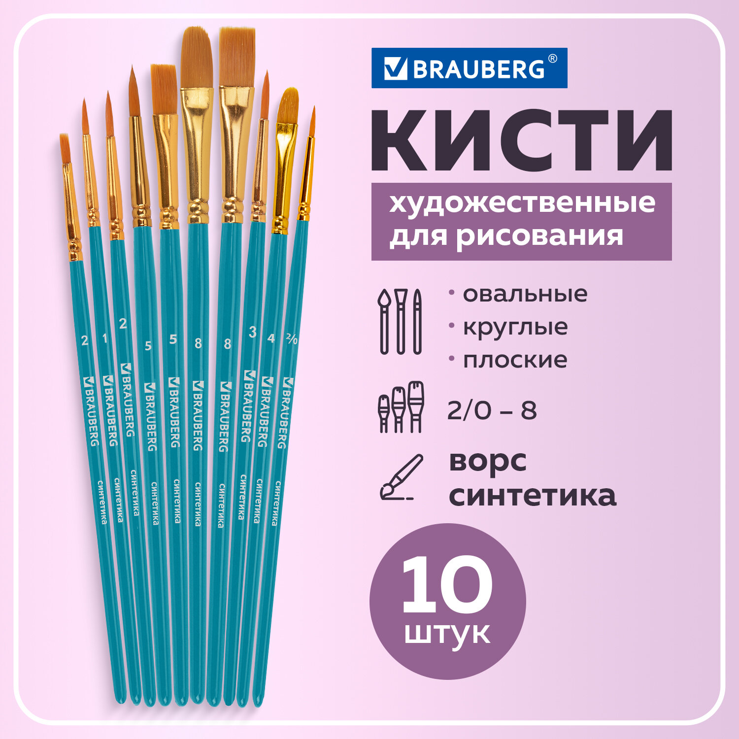 Кисти для рисования Brauberg синтетические набор 10 штук 201030 - фото 1