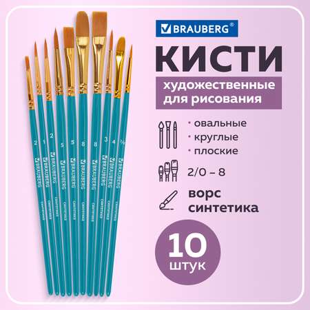 Кисти для рисования Brauberg синтетические набор 10 штук 201030