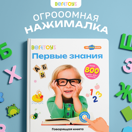Говорящая книжка BertToys большая нажималка Первые знания