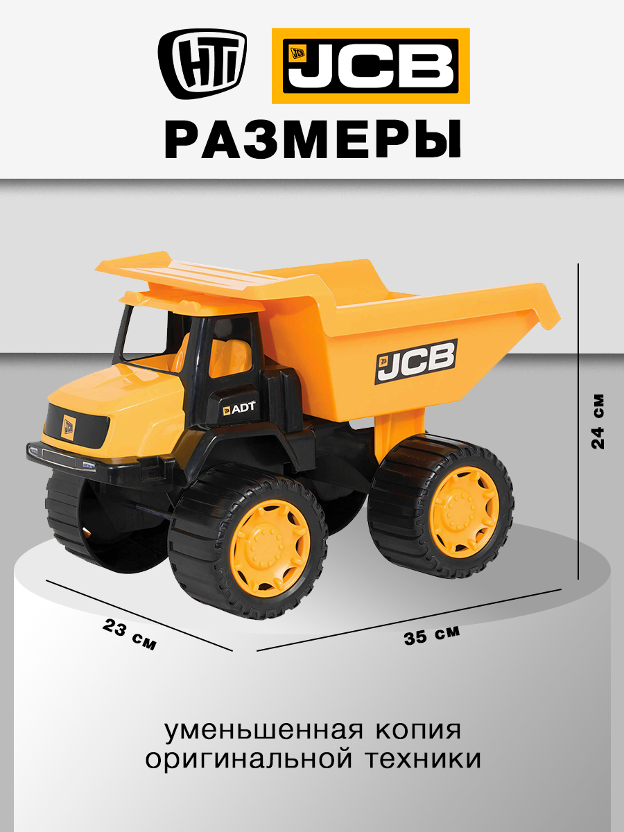 Самосвал JCB без механизмов 1415274.V15BX - фото 2