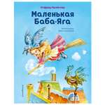 Книга Эксмо Маленькая Баба Яга иллюстрации Ольги Ковалёвой