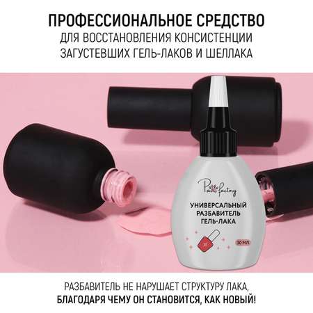 Универсальный разбавитель гель лака PAW FACTORY 30 мл