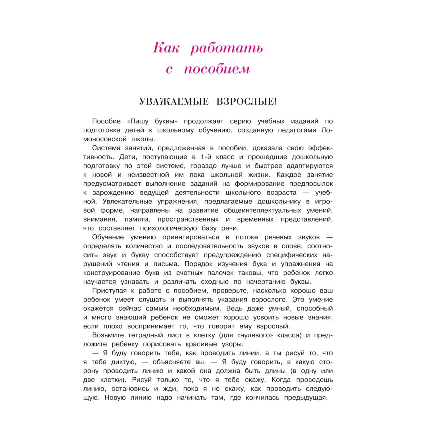 Книга Пишу буквы для детей 5-6лет Ломоносовская школа купить по цене 566 ₽  в интернет-магазине Детский мир