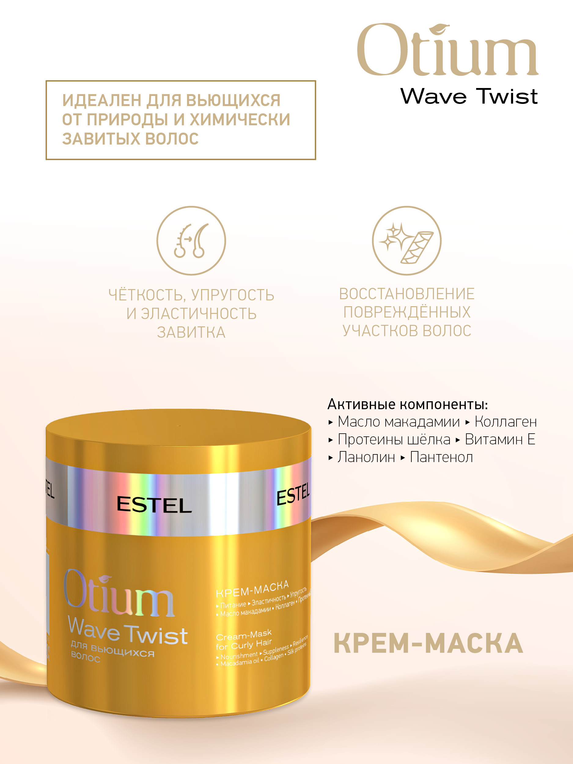 Крем-маска ESTEL OTIUM WAVE TWIST для вьющихся волос 300 мл - фото 2