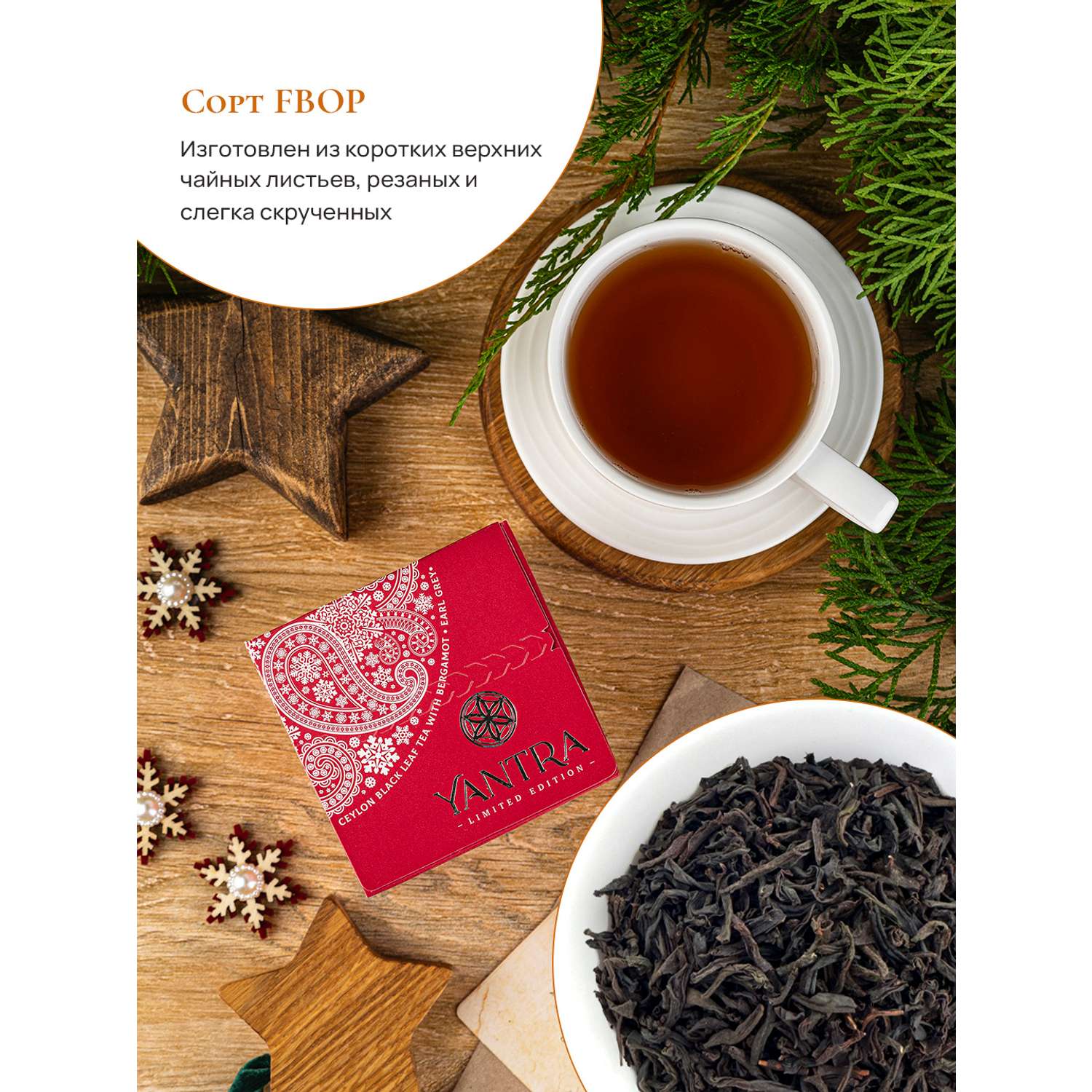 Чай Limited Edition Yantra чёрный листовой с бергамот Earl Grey стандарт FBOP 100 г - фото 3