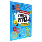 Журнал Проф-Пресс Умные игры для мальчиков. Механизмы и роботы