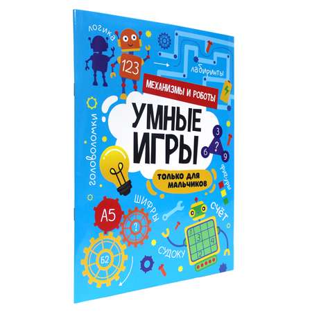 Журнал Проф-Пресс Умные игры для мальчиков. Механизмы и роботы