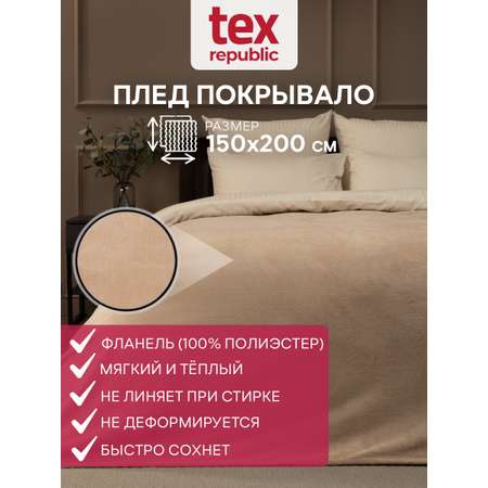 Плед TexRepublic фланель однотонный скрутка 150*200 см Бежевый