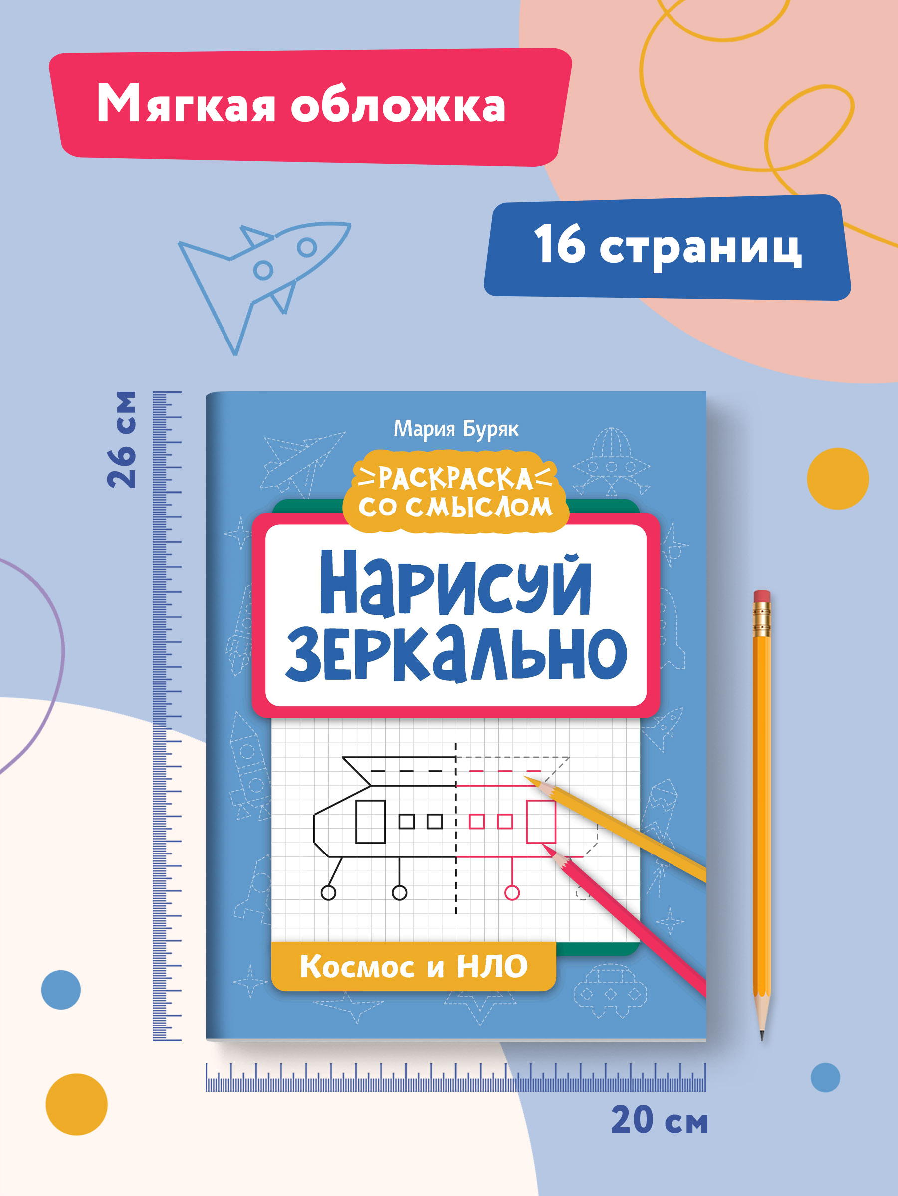 Книга Феникс Нарисуй зеркально. Космос и НЛО - фото 7