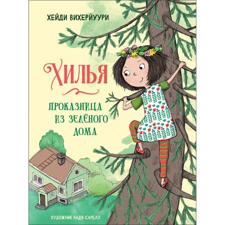 Книга Хилья-проказница из зеленого дома 1