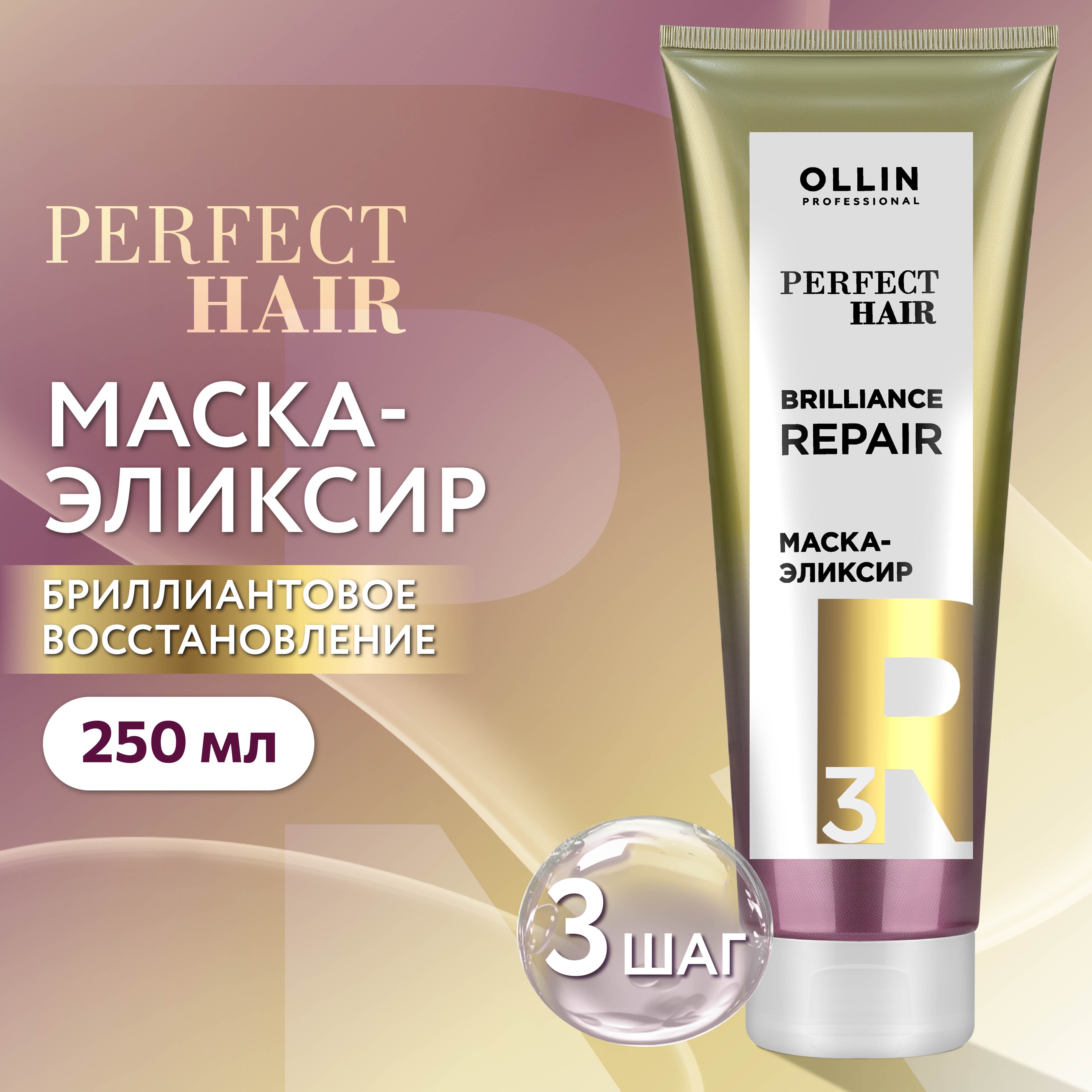 Маска-эликсир Ollin Perfect hair для восстановления волос brilliance repair step 3 250 мл - фото 2