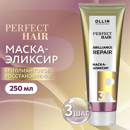 Маска-эликсир Ollin Perfect hair для восстановления волос brilliance repair step 3 250 мл