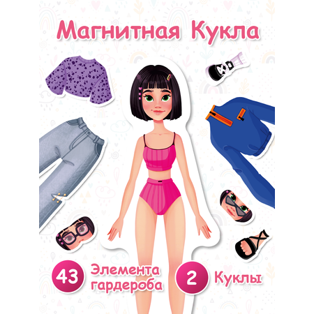 Игрушка кукла с одеждой на магнитах El BascoKids Подружки