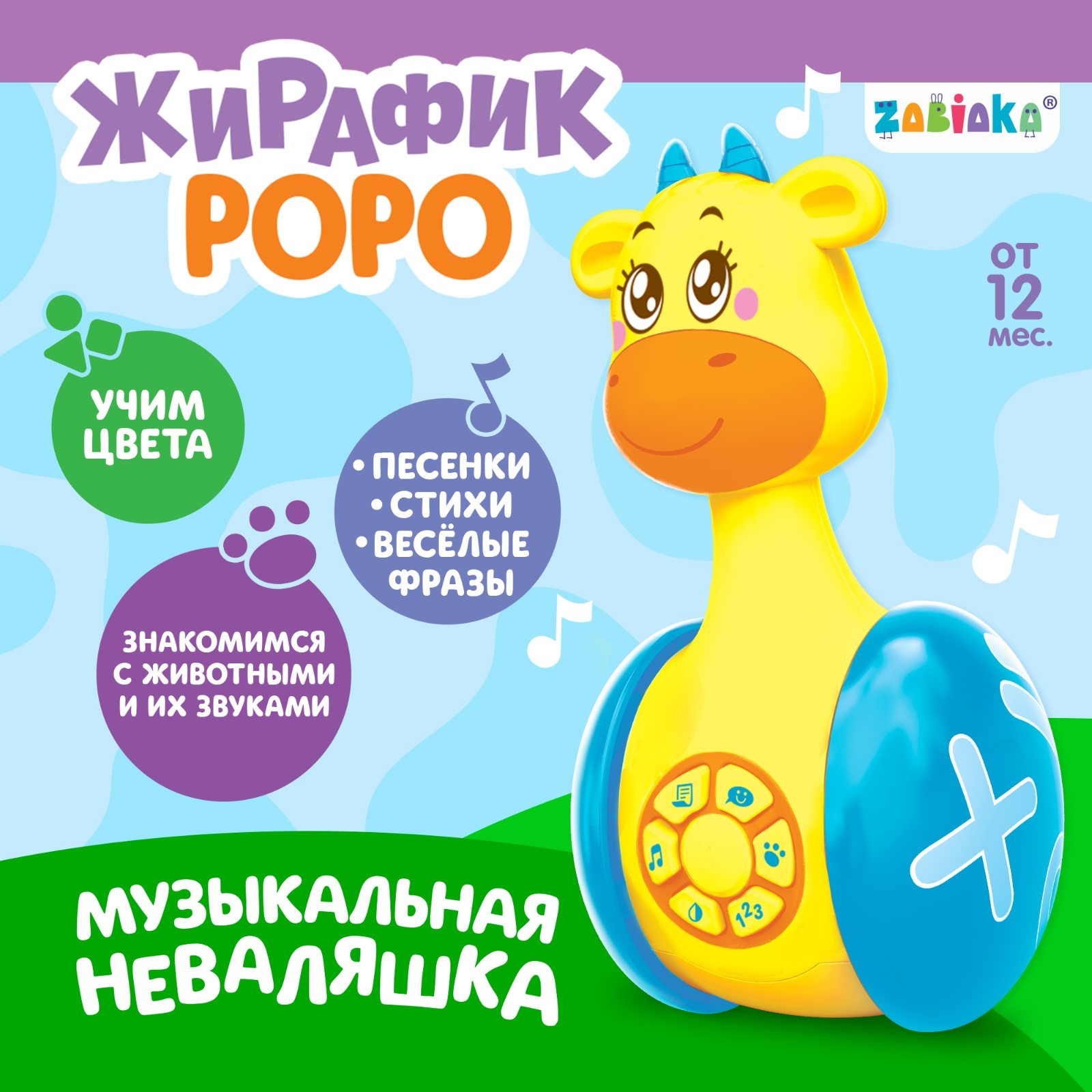 Развивающая игрушка Zabiaka неваляшка Жирафик Роро - фото 1