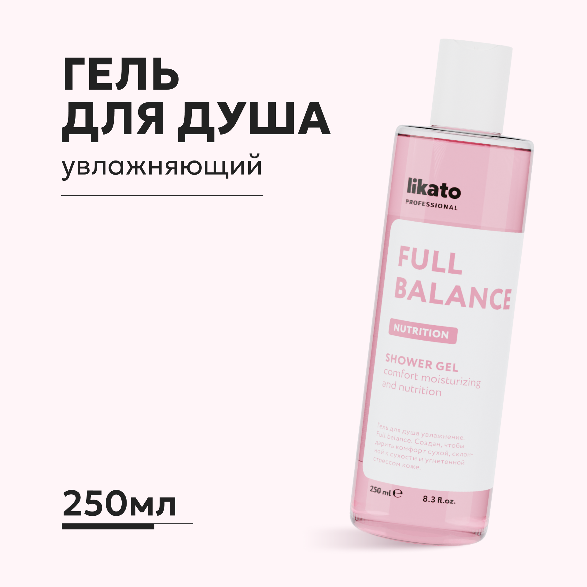 Гель-флюид для душа Likato Professional Full Balance 250 мл - фото 1