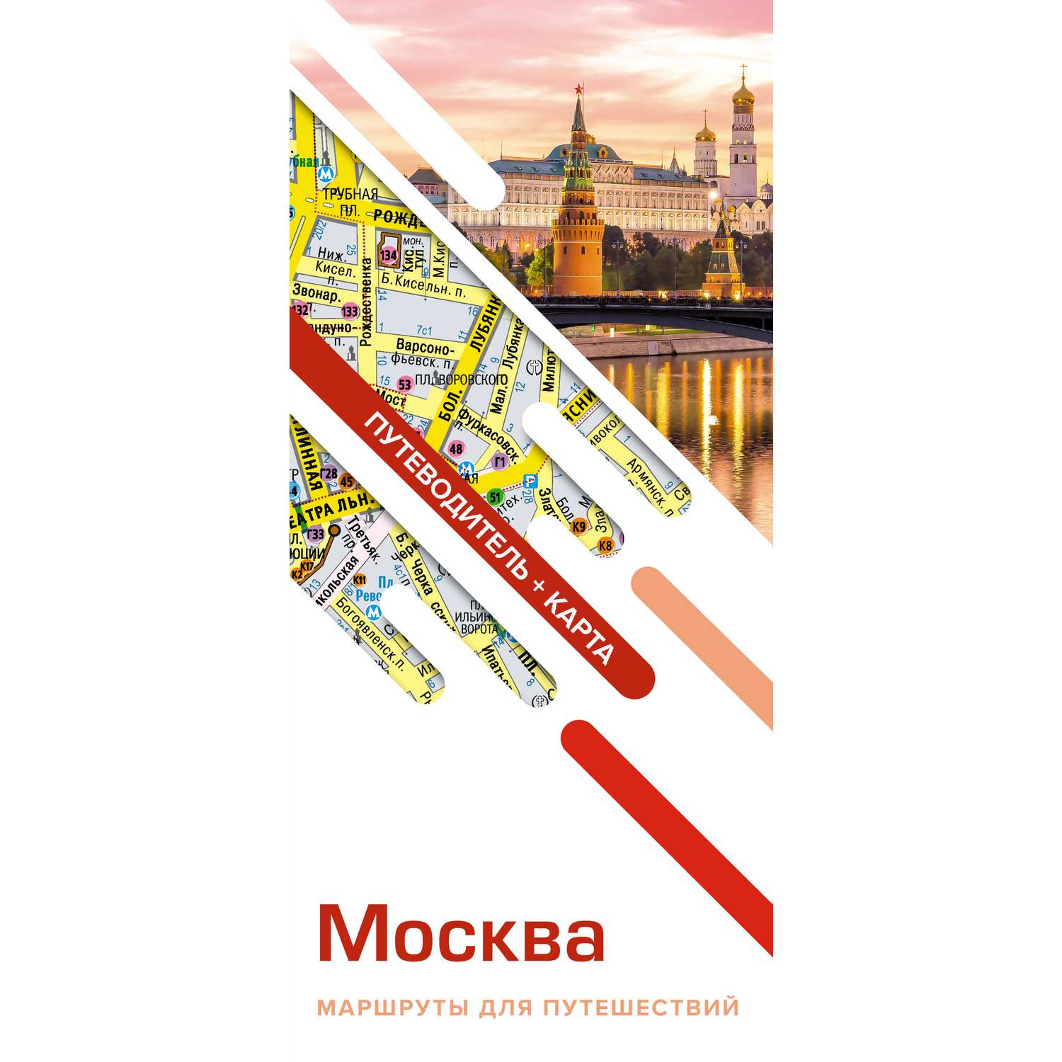 Книга АСТ Москва. Маршруты для путешествий. Путеводитель + карта - фото 1