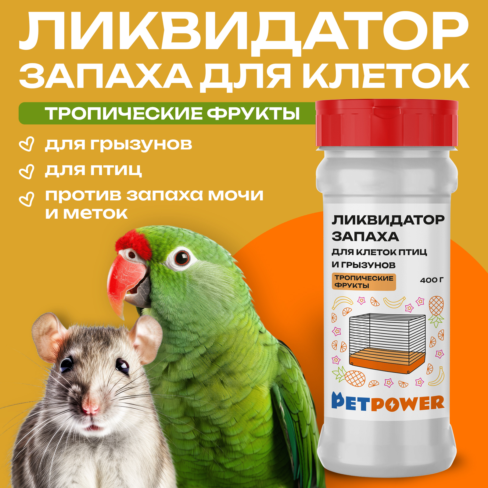 Ликвидатор запаха PETPOWER для клеток птиц и грызунов Тропические фрукты 400 г - фото 1