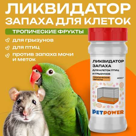 Ликвидатор запаха PETPOWER для клеток птиц и грызунов Тропические фрукты 400 г