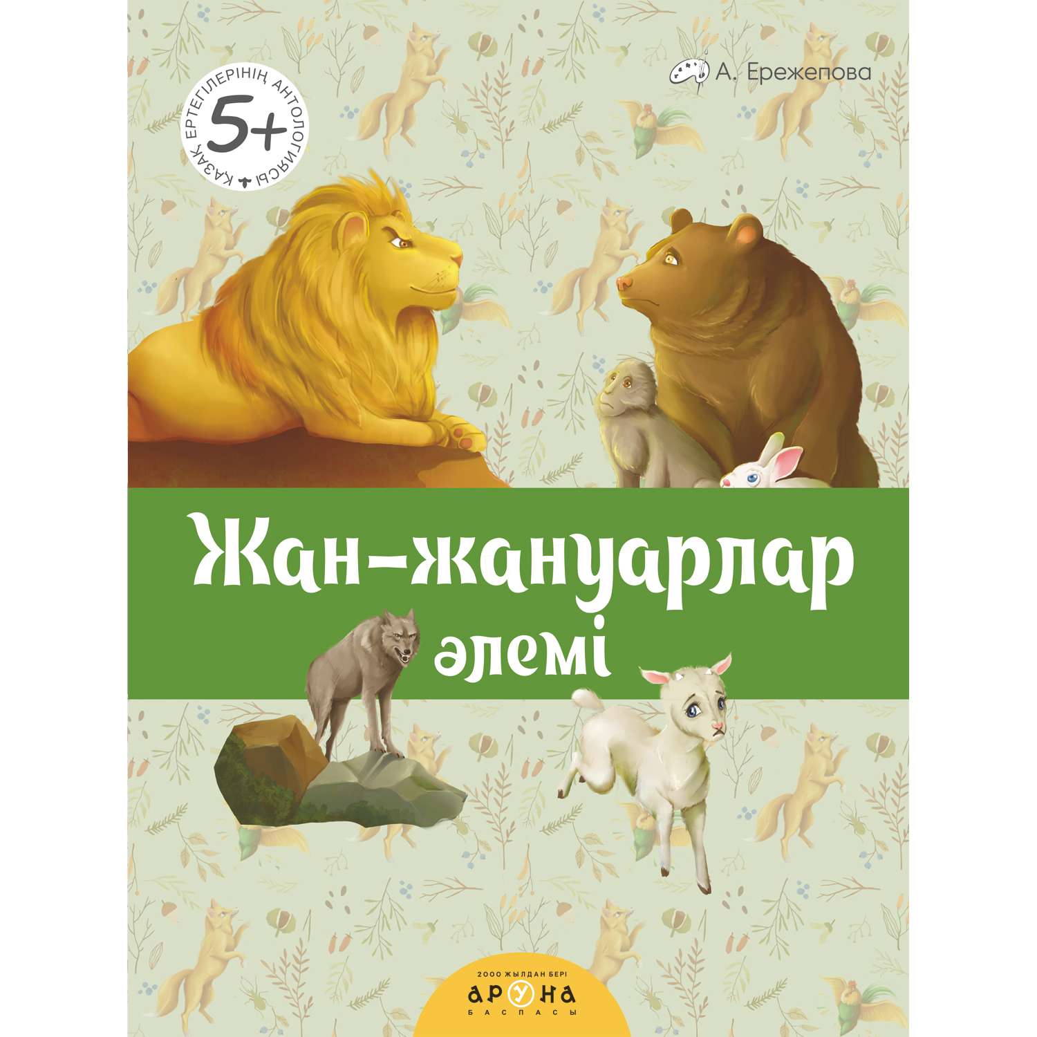Книга Аруна Мир животных Сказки 269479 - фото 1