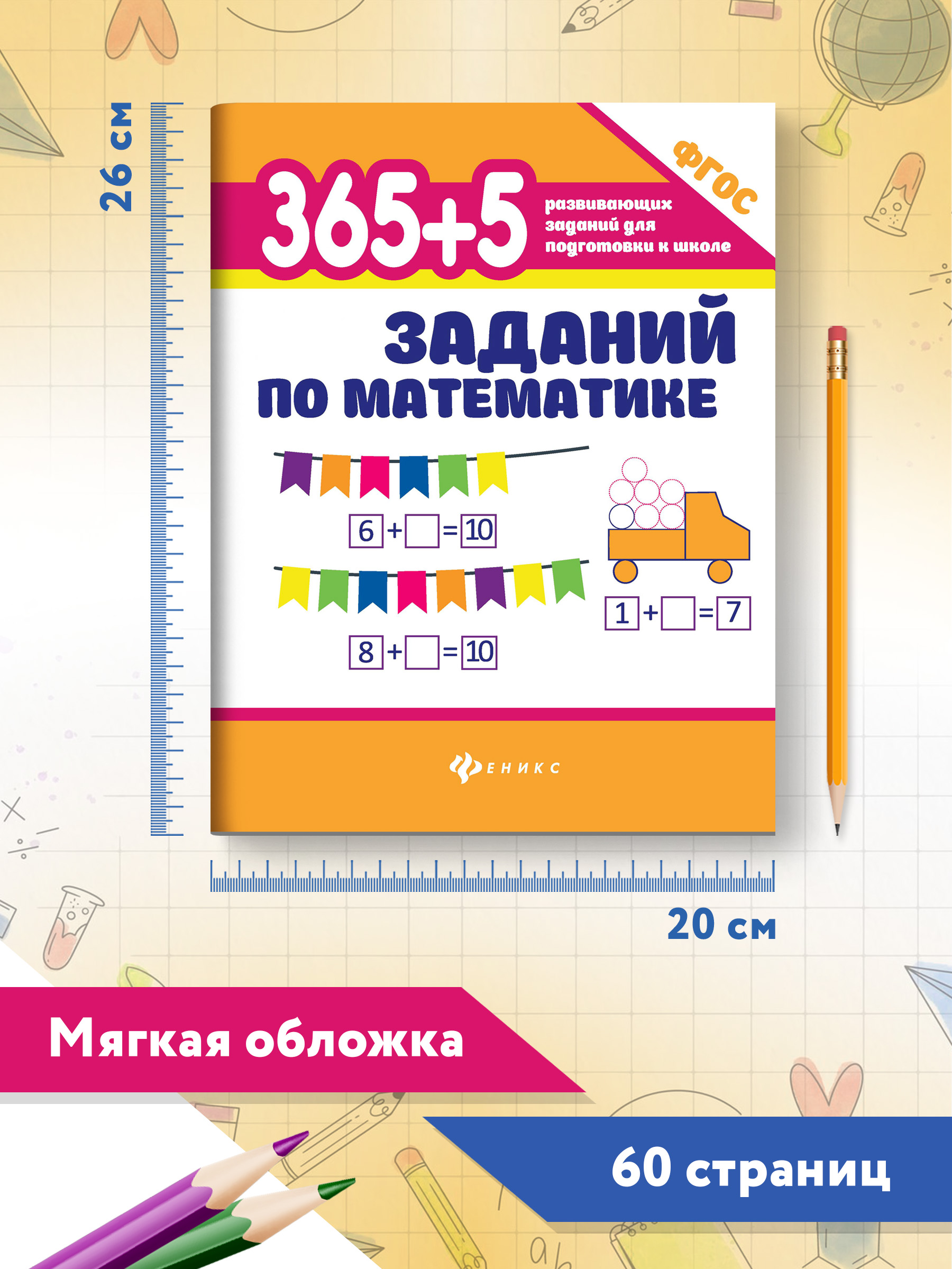 Книга ТД Феникс 365 + 5 заданий по математике - фото 7