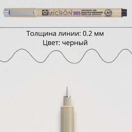 Ручка капиллярная Sakura Pigma Micron 005 цвет чернил: черный