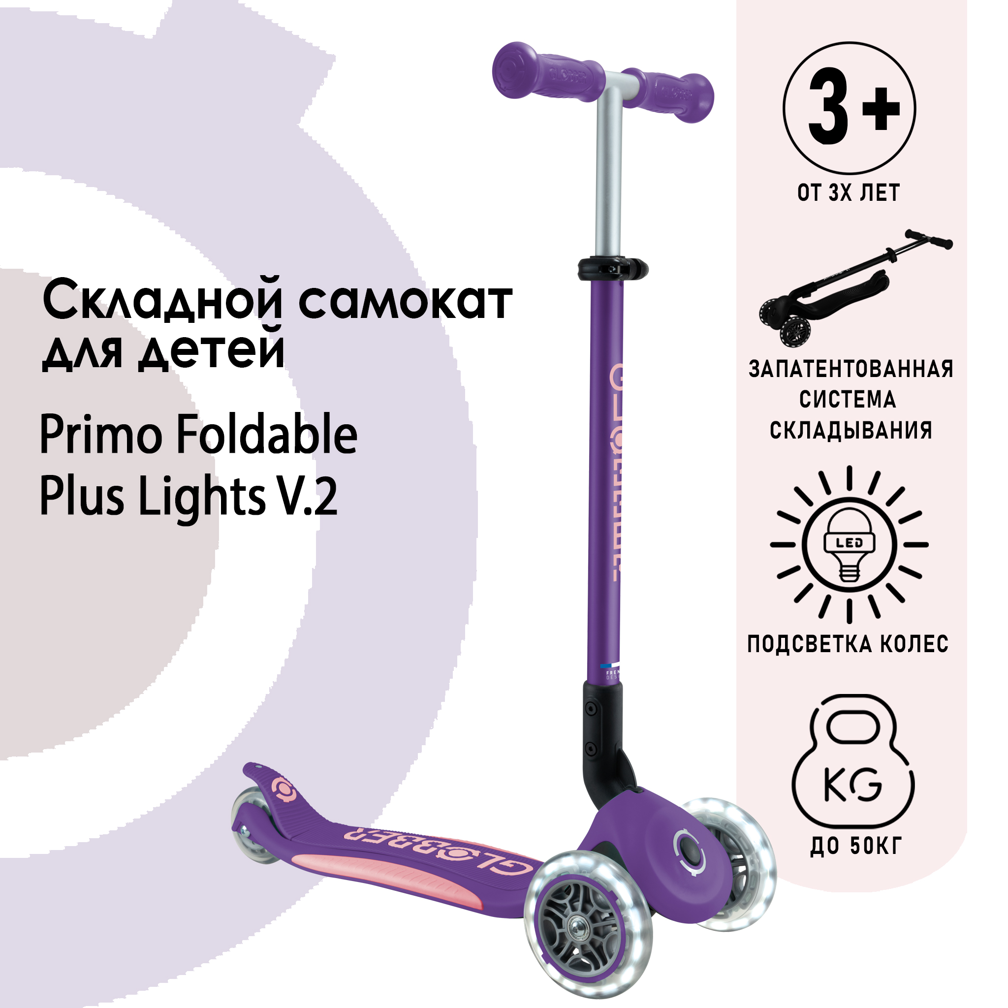 Самокат Globber Primo Foldable Plus Lights V2 фиолетовый - фото 2