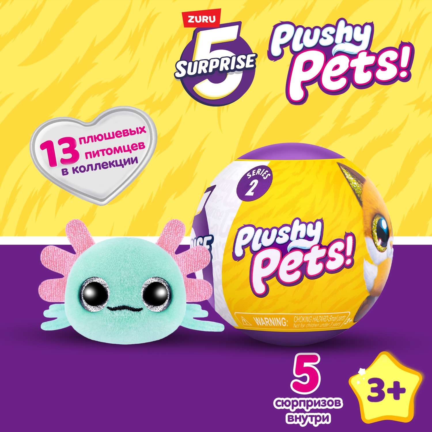 Игрушка Zuru 5 surprise Plushy pets Шар в непрозрачной упаковке (Сюрприз) 77488GQ1 - фото 1