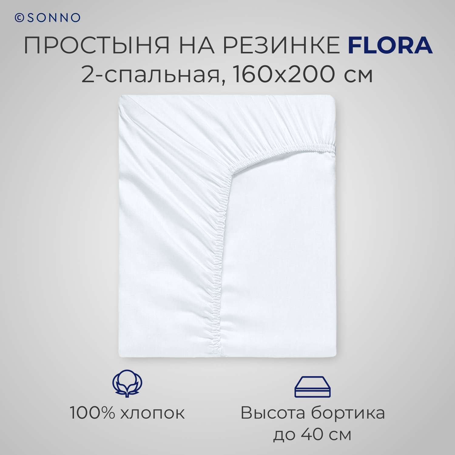 Простыня на резинке SONNO FLORA 2-спальная цвет Ослепительно белый - фото 1