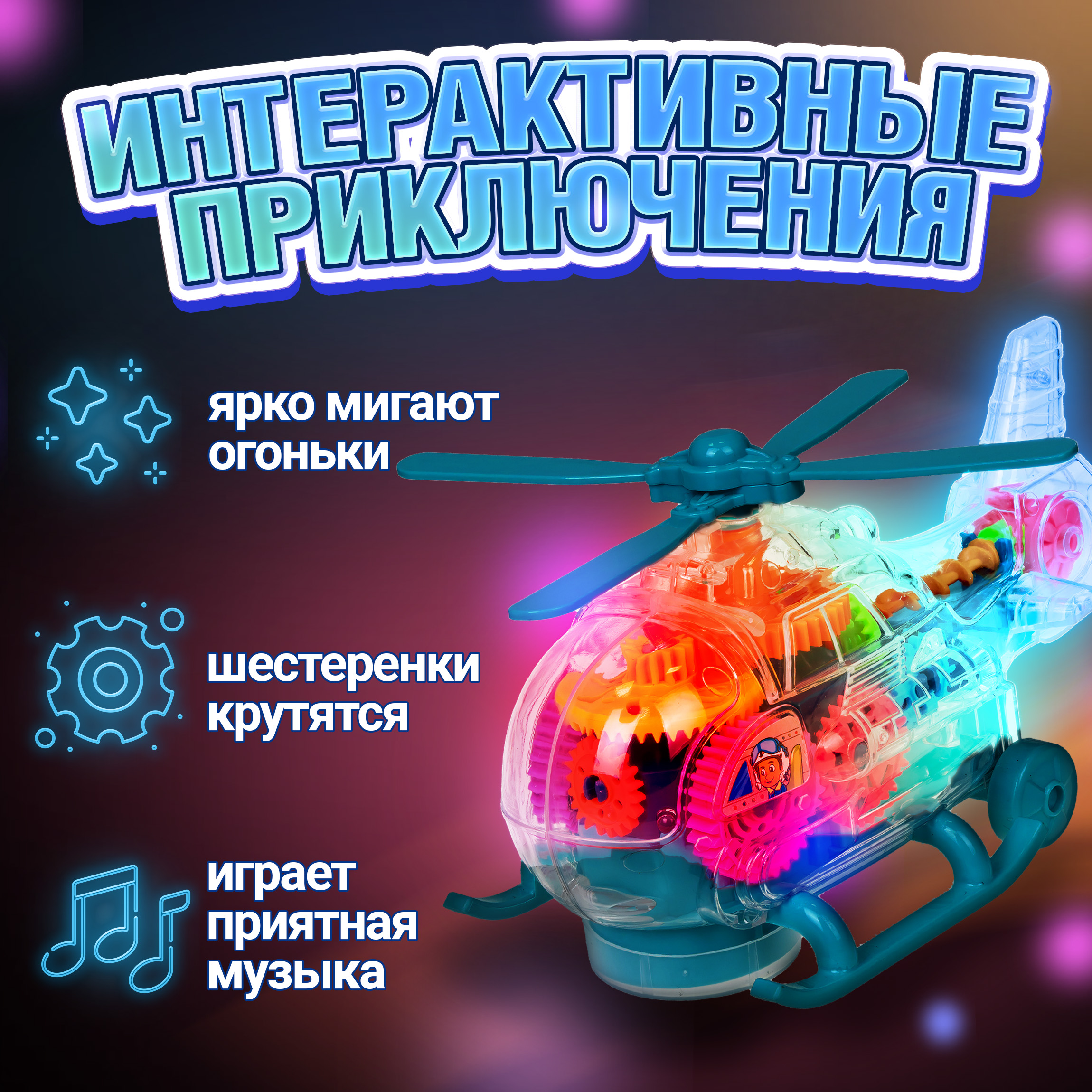 Вертолет игрушка Движок 1TOY с шестеренками светящийся музыкальный для детей 1 шт - фото 4