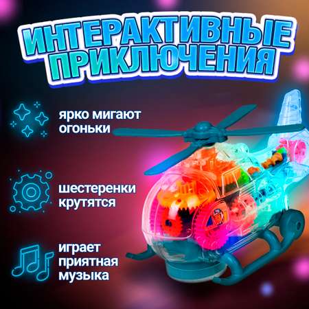 Вертолет игрушка Движок 1TOY с шестеренками светящийся музыкальный для детей 1 шт