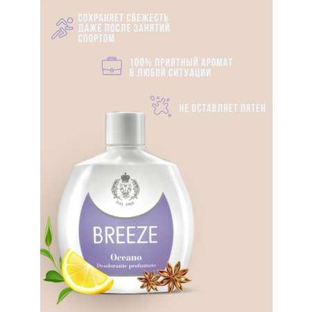 Парфюмированный дезодорант BREEZE Oceano 100мл