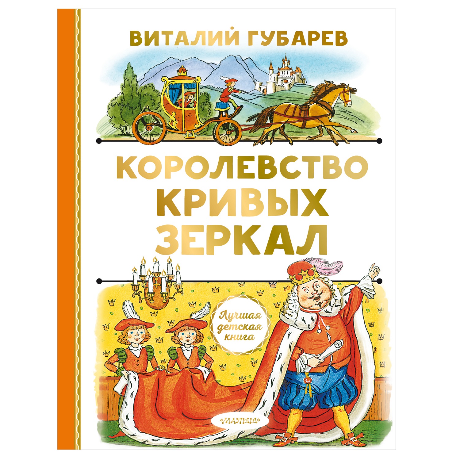 Книга АСТ Лучшая детская книга Королевство кривых зеркал - фото 1