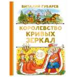 Книга АСТ Лучшая детская книга Королевство кривых зеркал