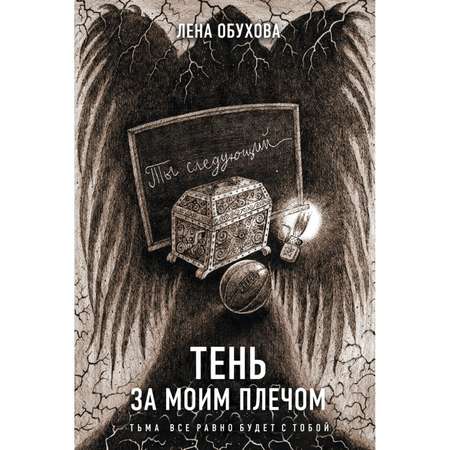 Книга ЭКСМО-ПРЕСС Тень за моим плечом