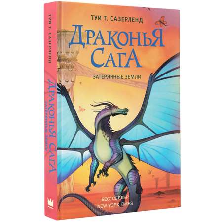 Книга АСТ Драконья сага. Затерянные земли