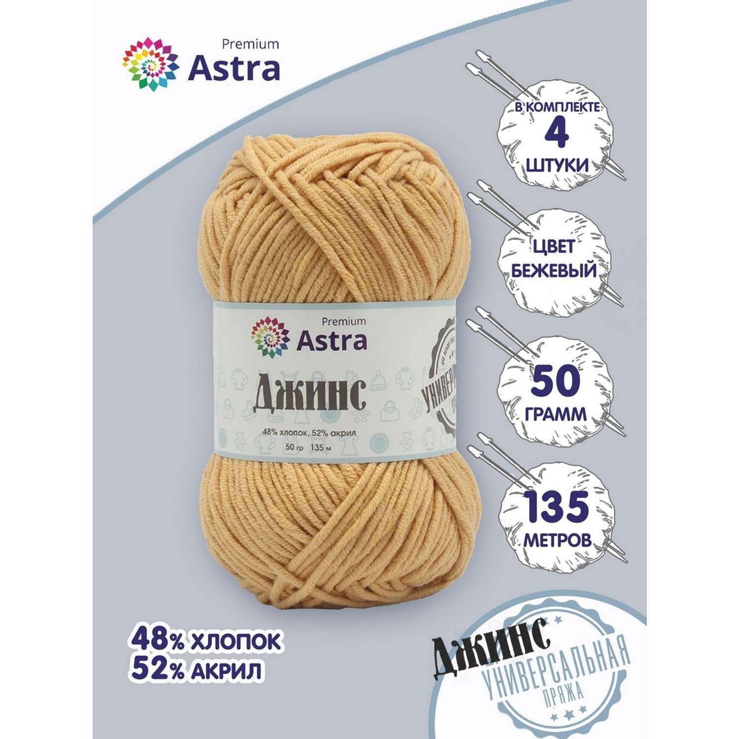 Пряжа для вязания Astra Premium джинс для повседневной одежды акрил хлопок 50 гр 135 м 810 бежевый 4 мотка - фото 1