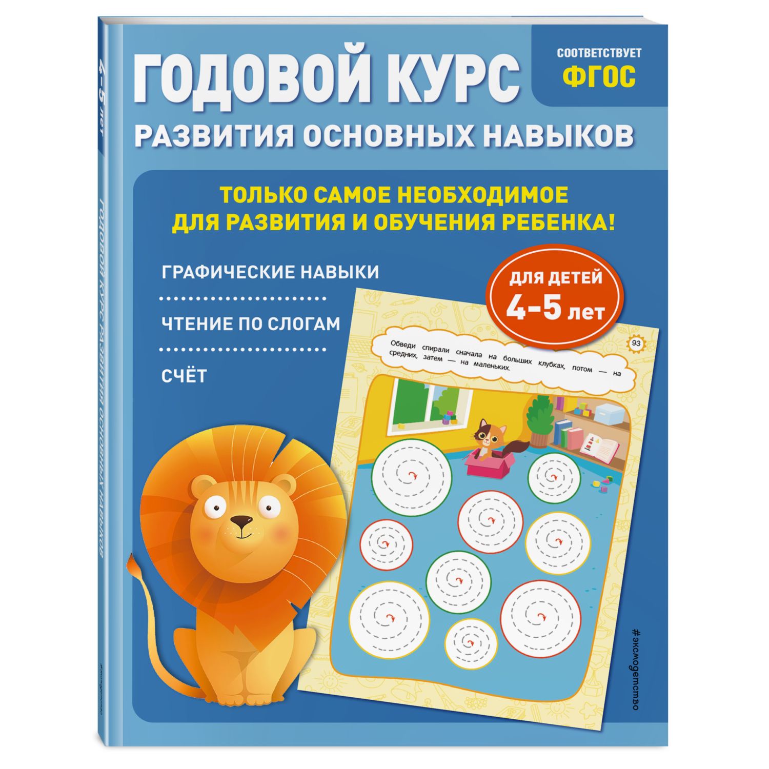 Книга Годовой курс развития основных навыков для детей 4-5лет - фото 1