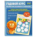 Книга Годовой курс развития основных навыков для детей 4-5лет