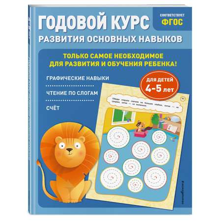 Книга Годовой курс развития основных навыков для детей 4-5лет