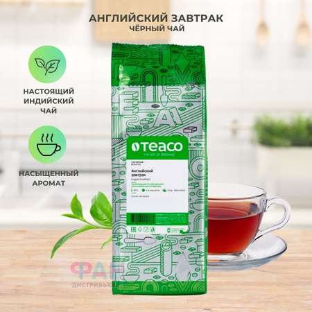 Чай черный Teaco Английский завтрак 250 г.