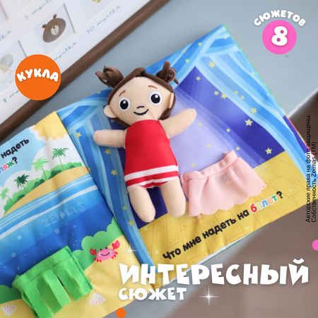 Мягкая книжка для малышей Zeimas с куклой 8 страниц с сюжетом шуршит Монтессори развивающая игрушка