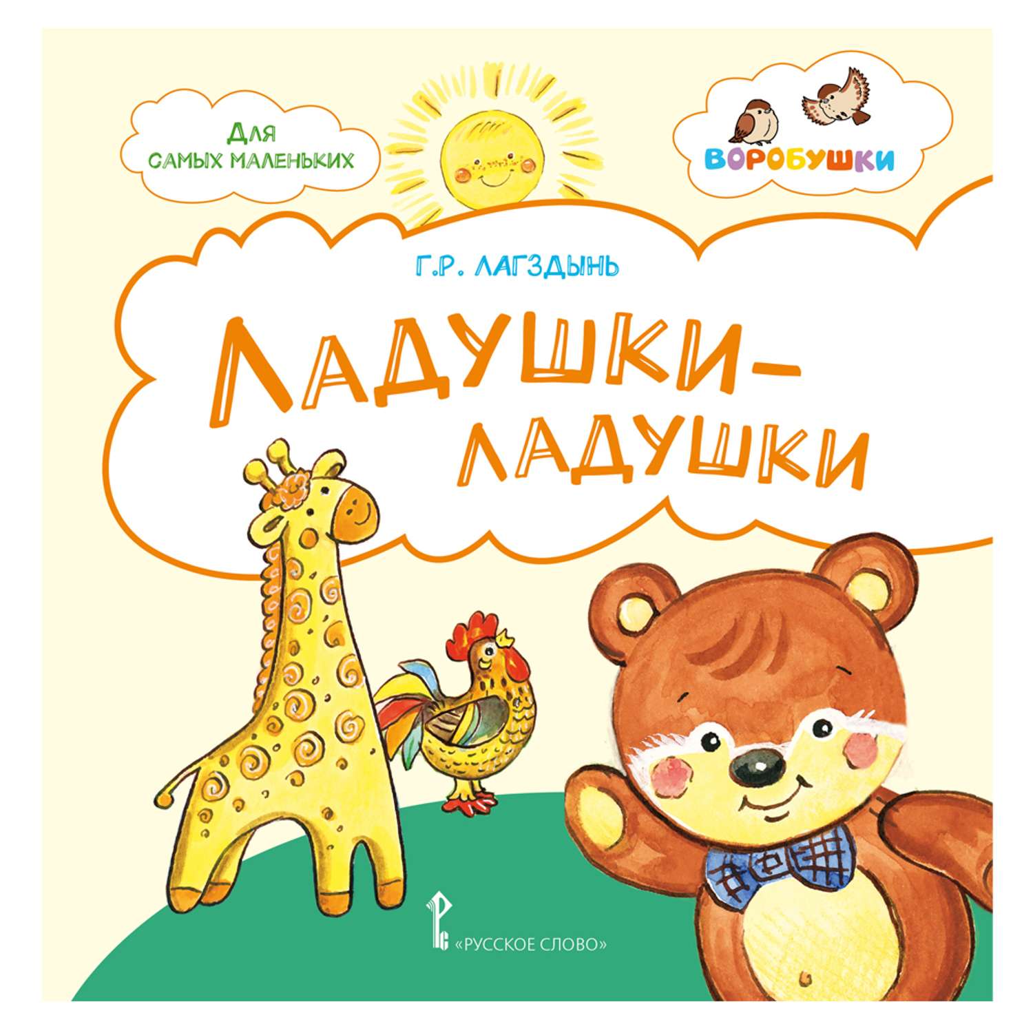 Книга Русское Слово Ладушки. Стихи для детей - фото 1