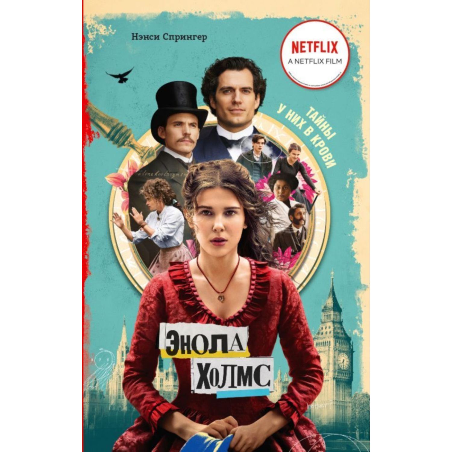 Книга ЭКСМО-ПРЕСС Энола Холмс и маркиз в мышеловке - фото 1
