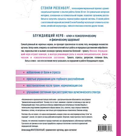 Книга Эксмо Блуждающий нерв Руководство по избавлению от тревоги и восстановлению нервной системы